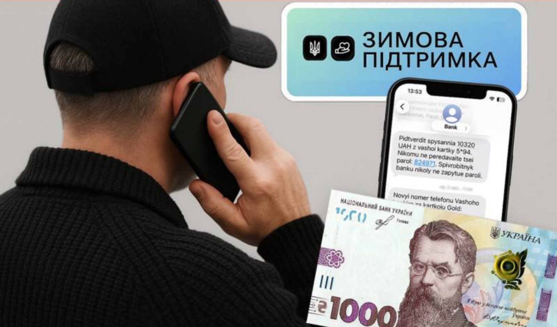 шахраї, зимова підтримка