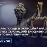 Селила окупантів у хати українців: у Житомирі засудили гауляйтерку з Херсонщини до 10 років тюрми