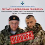 СБУ Житомирщини оголосила підозри двом колаборантам, які воюють та охороняють об’єкти рф