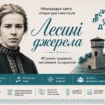 40 років традицій та натхнення: на Звягельщині анонсували ювілейні «Лесині джерела»