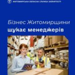Робота на Житомирщині: бізнес області активно шукає менеджерів із зарплатою до 40 000 грн