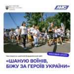 Крок пам’яті: долучіться до забігу «Шаную Воїнів, біжу за Героїв України» на Житомирщині