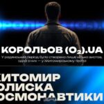 Фестиваль «Метафора FEST» та вистава про Корольова: які проєкти Житомирщини вибороли фінансування від держави