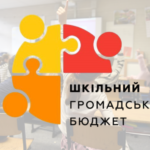 Шкільні проєкти за стандартами Ради Європи: у двох громадах Житомирщини впроваджують інклюзивний бюджет