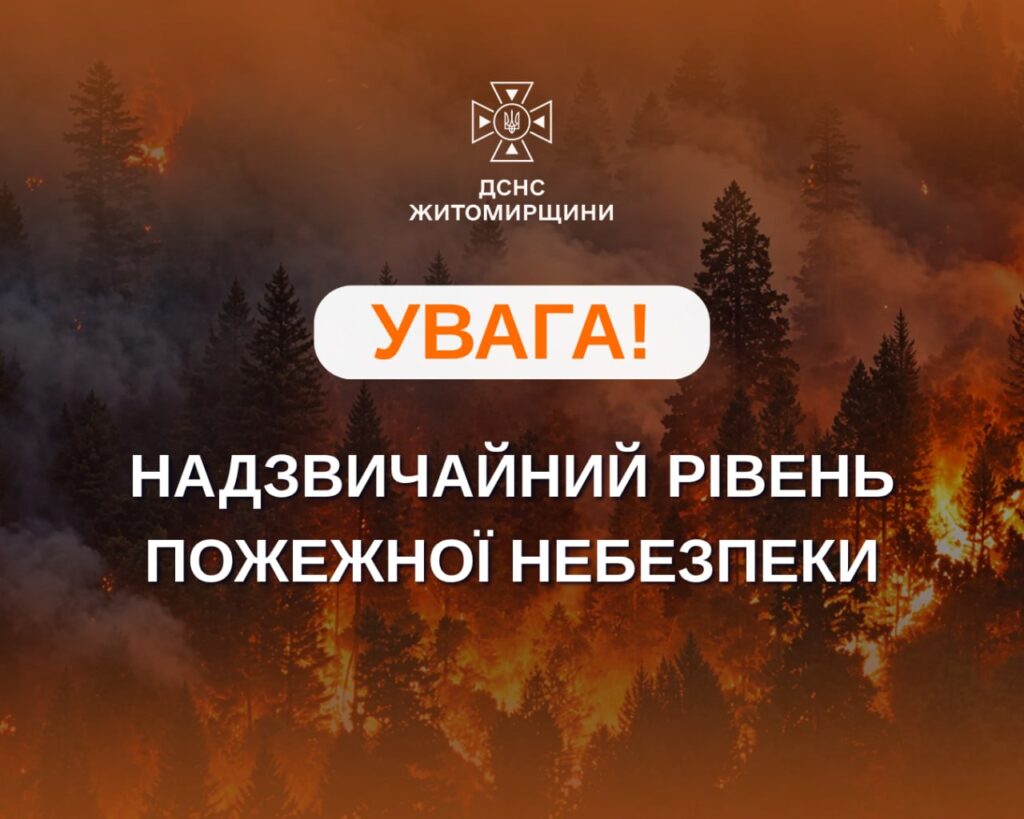 Надзвичайна пожежна небезпека на Житомирщині: синоптики попередили про загрозу 8 жовтня