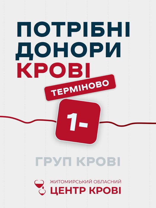Критичний дефіцит: Житомирський центр крові терміново шукає донорів із 1– групою
