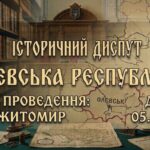 У Житомирі проведуть історичний диспут «Олевська республіка» про визвольну боротьбу 1941 року