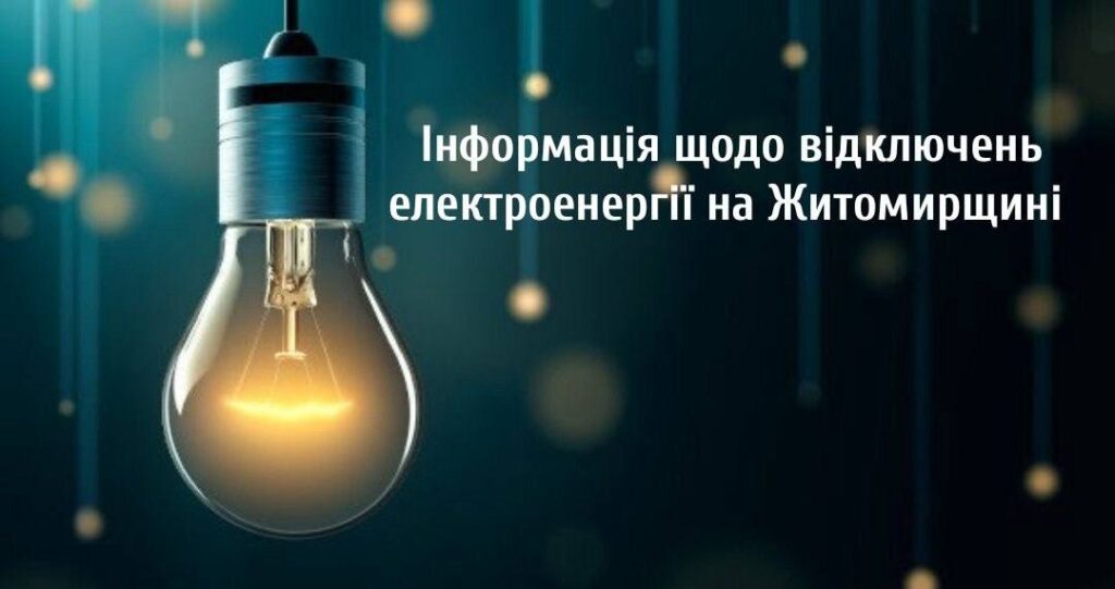Проблеми з електропостачанням на Житомирщині: в обласному центрі призупинили рух громадського електротранспорту